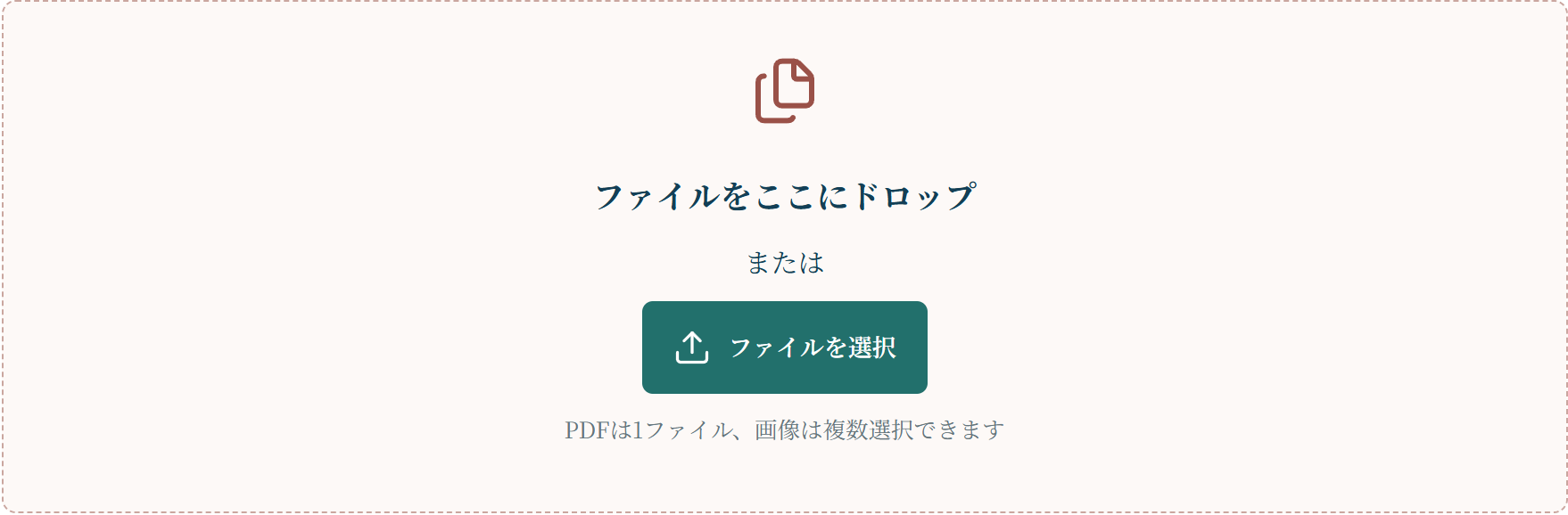 実際のファイル追加欄。ドロップまたはファイルを選択から追加できます。
