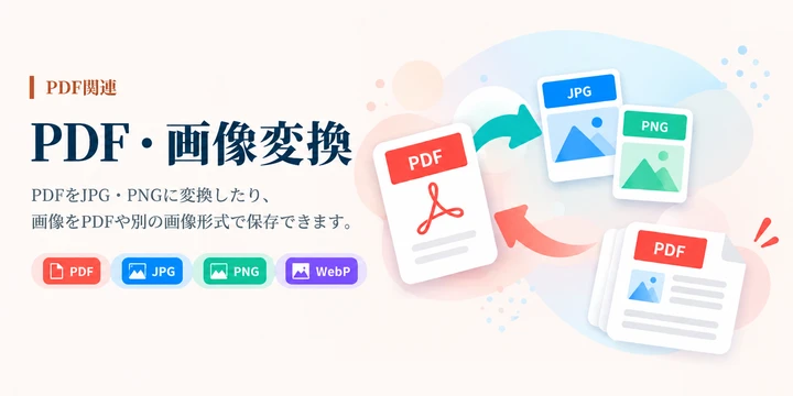 PDFからJPG・PNGへ変換。JPG・PNG・WebPはPDFへ変換できます。