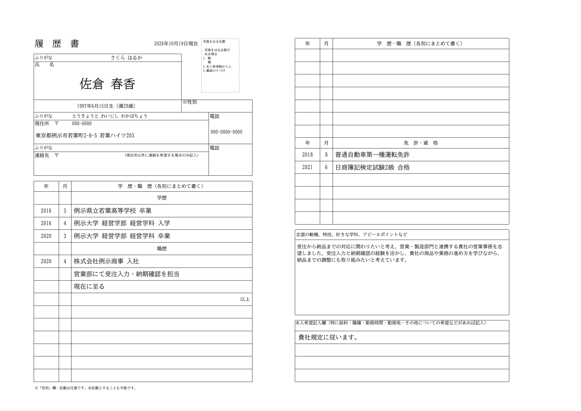 履歴書の記入例の全体。左側に基本情報と学歴・職歴、右側に資格・志望動機・本人希望欄
